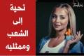 تحية إلى الشعب وممثليه، رجالًا ونساءً، وممثلة جميلة