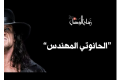 صغار القوم أصبحوا مصارعين لامعين في