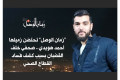 من خلف قضبان سجن دير الزور .. أحمد هويدي ينضم إلى أسرة