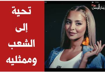 تحية إلى الشعب وممثليه، رجالًا ونساءً، وممثلة جميلة