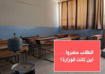الطلاب حضروا… أين كانت الوزارة؟
