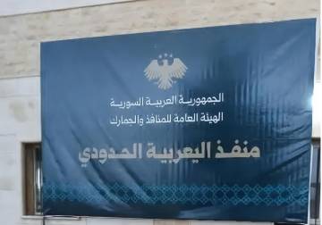 افتتاح معبر اليعربية: شريان اقتصادي جديد يعيد توحيد الحدود السورية