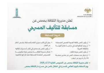 مديرية الثقافة في حمص تطلق مسابقة للتأليف المسرحي دعماً للإبداع المحلي