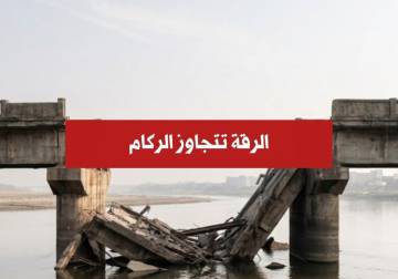 الرقة تتجاوز الركام: خطة حكومية طموحة لإعادة ربط أوصال المحافظة في 2026