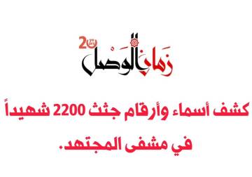 أسماء أكثر من 2200 شهيدا سلمتهم مشفى المجتهد بين 2011 - 2013 لمكتب الدفن