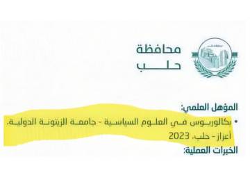 تعيينات محافظة حلب: مسؤول جديد يزعم تخرّجه من كلية لم تُخرّج طلابًا بعد! وعميد الكلية يستقيل