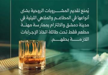 المشروبات الروحية في دمشق: منع كامل أم تنظيم جديد؟ قراءة في القرار رقم 311