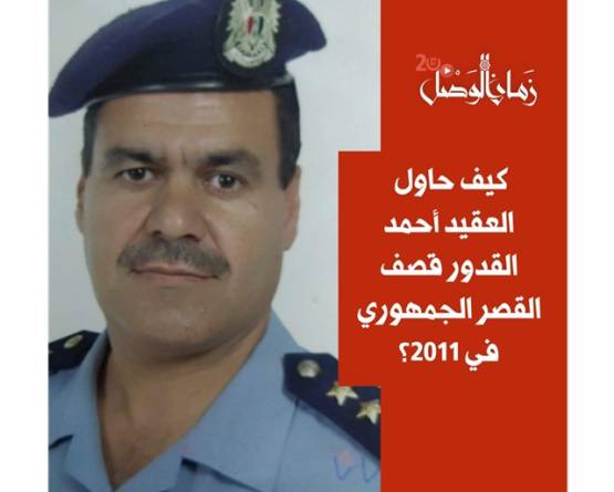 أحمد القدور.. الطيار الذي كاد أن ينهي كابوس الأسد بضربة قاضية