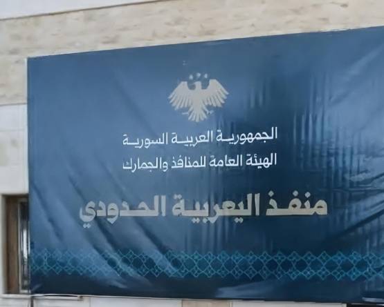 افتتاح معبر اليعربية: شريان اقتصادي جديد يعيد توحيد الحدود السورية