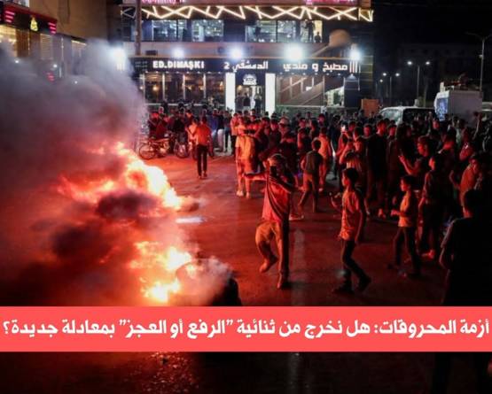 المحروقات أشعلت الاحتجاجات.. والمواطن يقول: لم أعد أحتمل.. فما الحل؟
