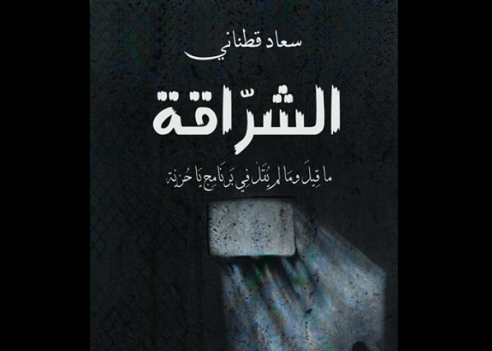 الشراقة كتاب يسرد حكايات الوجع السوري خلف الزنازين زمان الوصل