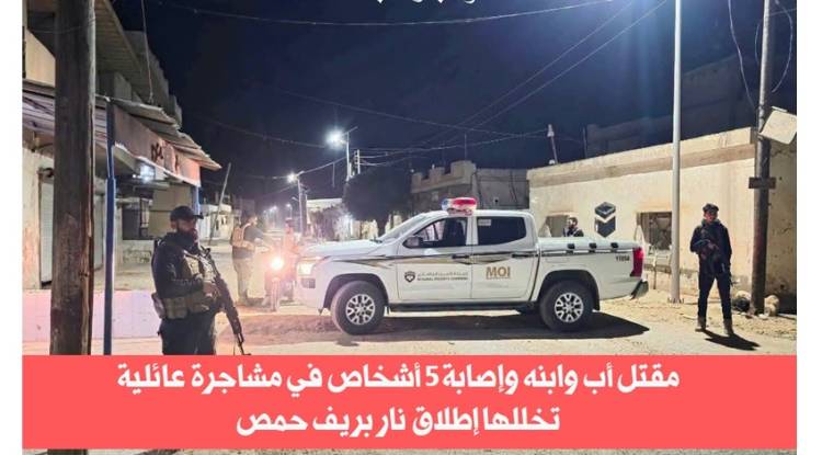 مقتل رجل وابنه وإصابة خمسة أشخاص في مشاجرة مسلحة بريف حمص