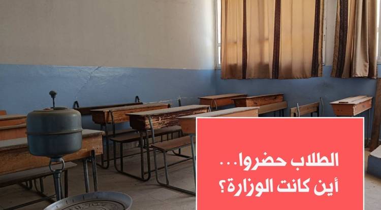 الطلاب حضروا… أين كانت الوزارة؟
