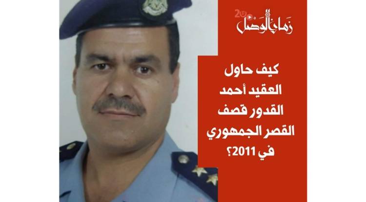 أحمد القدور.. الطيار الذي كاد أن ينهي كابوس الأسد بضربة قاضية