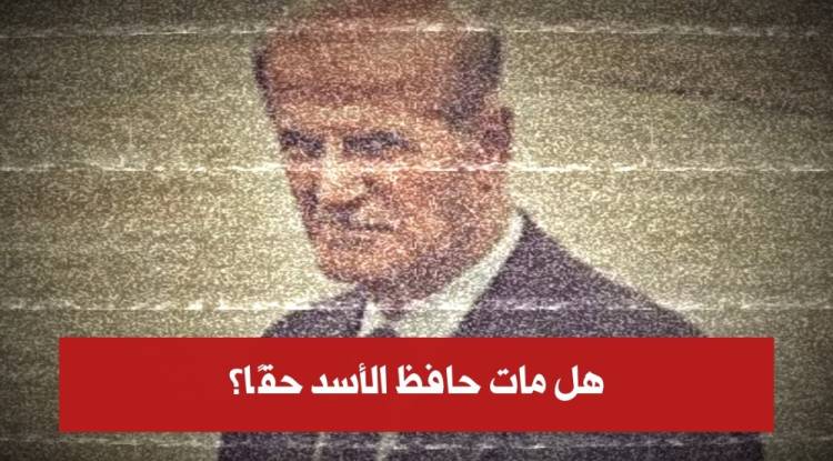كان موت حافظ الأسد حلم طفولتي… لكن هل مات حقًا؟