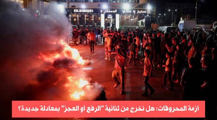 المحروقات أشعلت الاحتجاجات.. والمواطن يقول: لم أعد أحتمل.. فما الحل؟