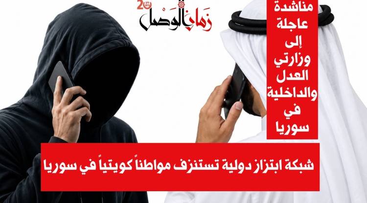 شبكة ابتزاز دولية تستنزف مواطناً كويتياً في سوريا