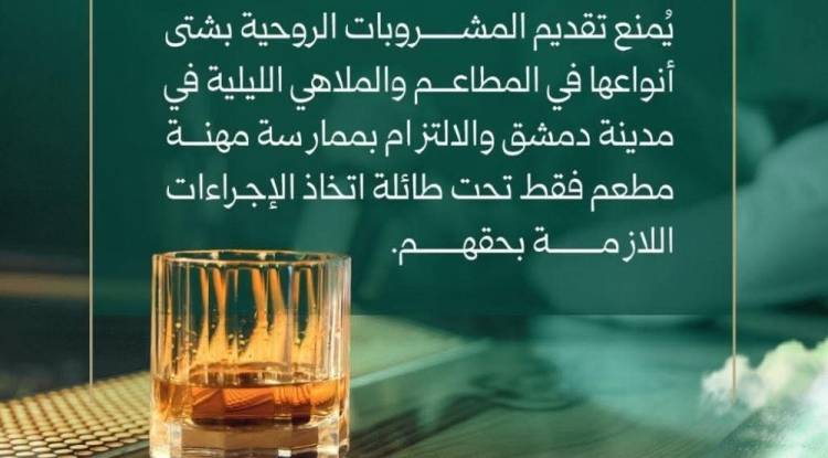 المشروبات الروحية في دمشق: منع كامل أم تنظيم جديد؟ قراءة في القرار رقم 311