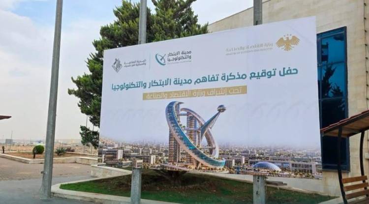 شركة مدينة الابتكار والتكنولوجيا في حسياء.. بين طموح الدراسات وواقع التنفيذ